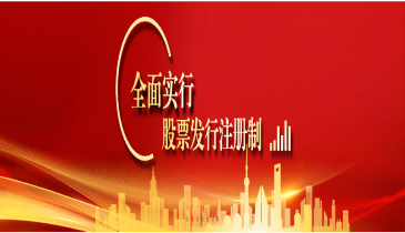 全面注册制，改革向未来（二）